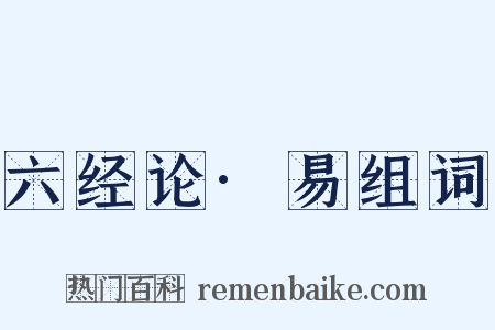 六经论·易组词是什么意思的图片